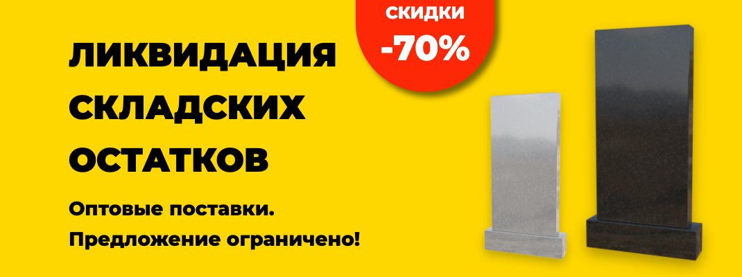 Купить заготовки гранитных памятников оптом